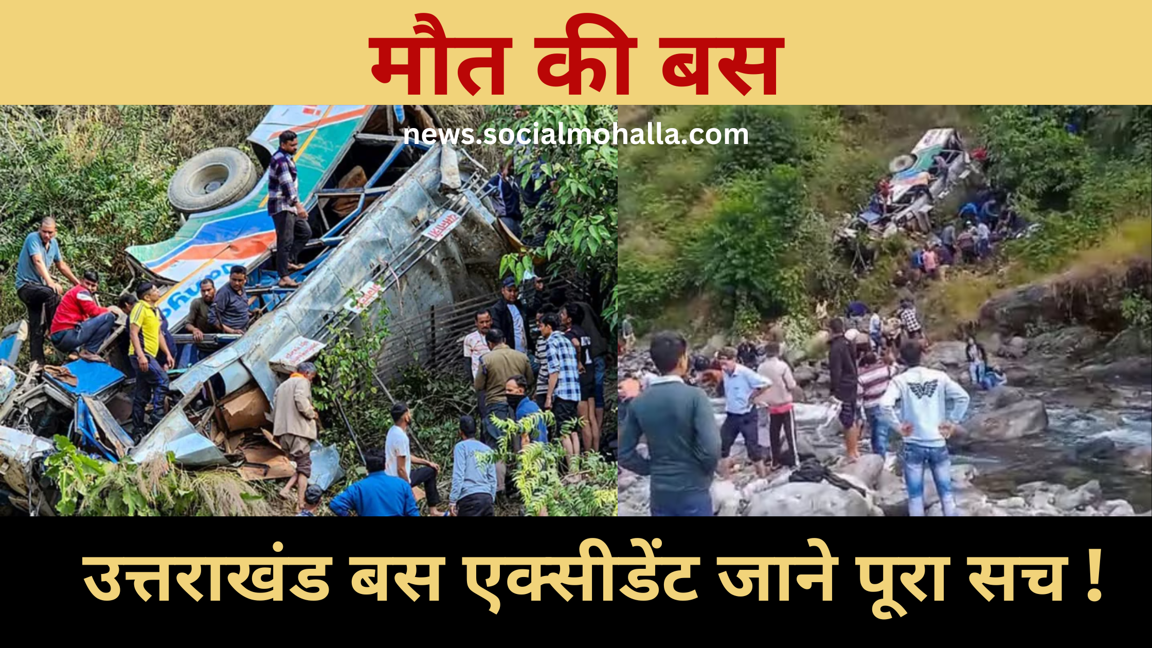 Uttarakhand Bus Accident, 36 यात्रियों की मौत, 27 घायल। कूपी बैंड पर भयानक बस हादसे के बाद लाशें इधर-उधर बिखरी हुईं!